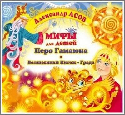 Александр Асов. Мифы для детей. Перо Гамаюна. Волшебники Китеж - града (Аудиокнига) (2014) MP3 Александр Асов. Мифы для детей. Перо Гамаюна. Волшебники Китеж - града (Аудиокнига) (2014) MP3