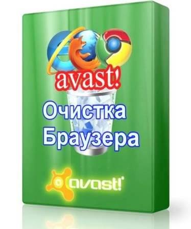 avast! Очистка браузера 9.0.0.224