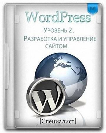 WordPress. Уровень 2. Разработка и управление сайтом (2013) PCRec