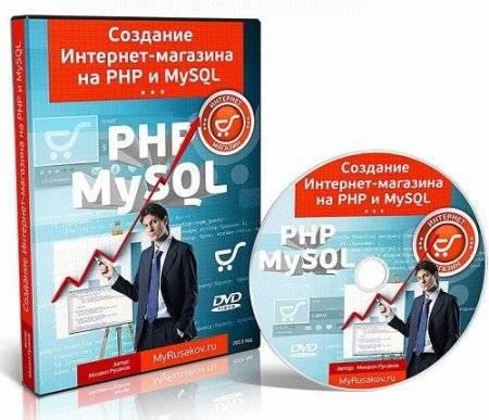 Создание интернет-магазина на PHP и MySQL. Видеокурс (2013) PCRec