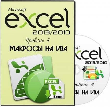 Microsoft Excel 2013/2010. Уровень 4. Макросы на VBA. Видеокурс (2013) PCRec