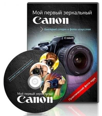 Мой первый зеркальный Canon (2012) Видеокурс