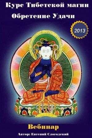 Курс Тибетской магии — Обретение Удачи. Вебинар (2013)