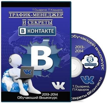 Трафик-менеджер и секреты ВКонтакте. Обучающий видеокурс (2013-2014) PCRec