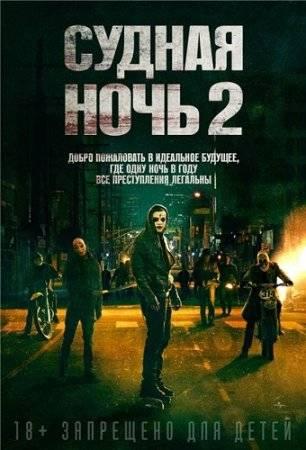 Судная ночь 2 / The Purge: Anarchy (2014) HDRip