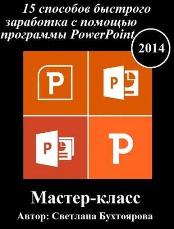15 способов быстрого заработка с помощью программы PowerPoint (2014) Мастер-класс
