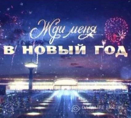 Жди меня в Новый год (1-2 части) (31.12.2014) SATRip Жди меня в Новый год (1-2 части) (31.12.2014) SATRip
