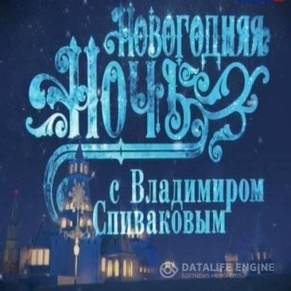 Новогодняя ночь с Владимиром Спиваковым (31.12.14) DVB-AVC