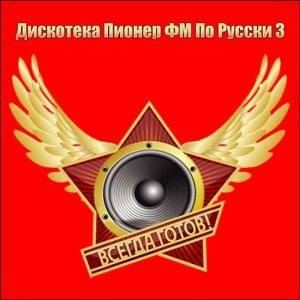 Дискотека Пионер ФМ По Русски 3 (2015)