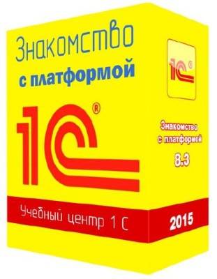 Знакомство с платформой 1С 8.3. Видеокурс (2015)