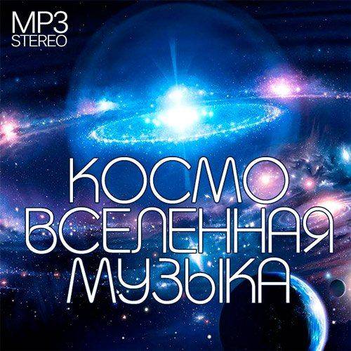 Слушать лучшую космическую музыку. Музыкальная композиция космос. Музыкальная Вселенная. Электронный музыкальный космос. Песня -.Cosmo. Space космос.