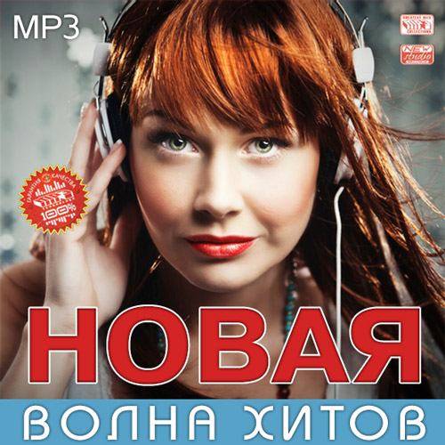 Хиты 2015. Сборник хитов 2015. Новая волна mp3. Сборник новая волна. Хитовый (2015).