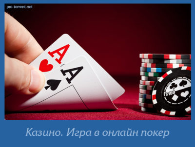 играть онлайн в покер бесплатно 