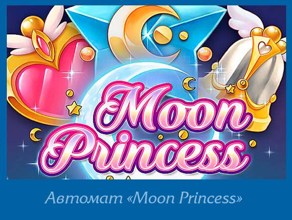 Moon princess слот. Казино Moon Princess. Игровой автомат принцесса океана. Сейлор Мун игровые автоматы.