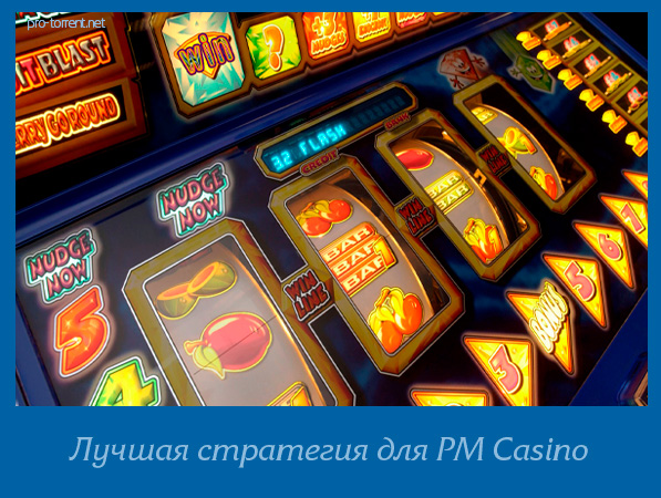 Лучшая стратегия для PM Casino