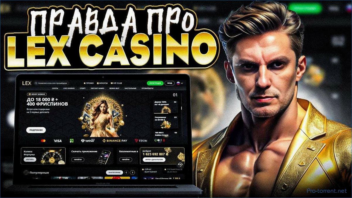 Мир азарта и развлечений вместе с казино Lex Casino