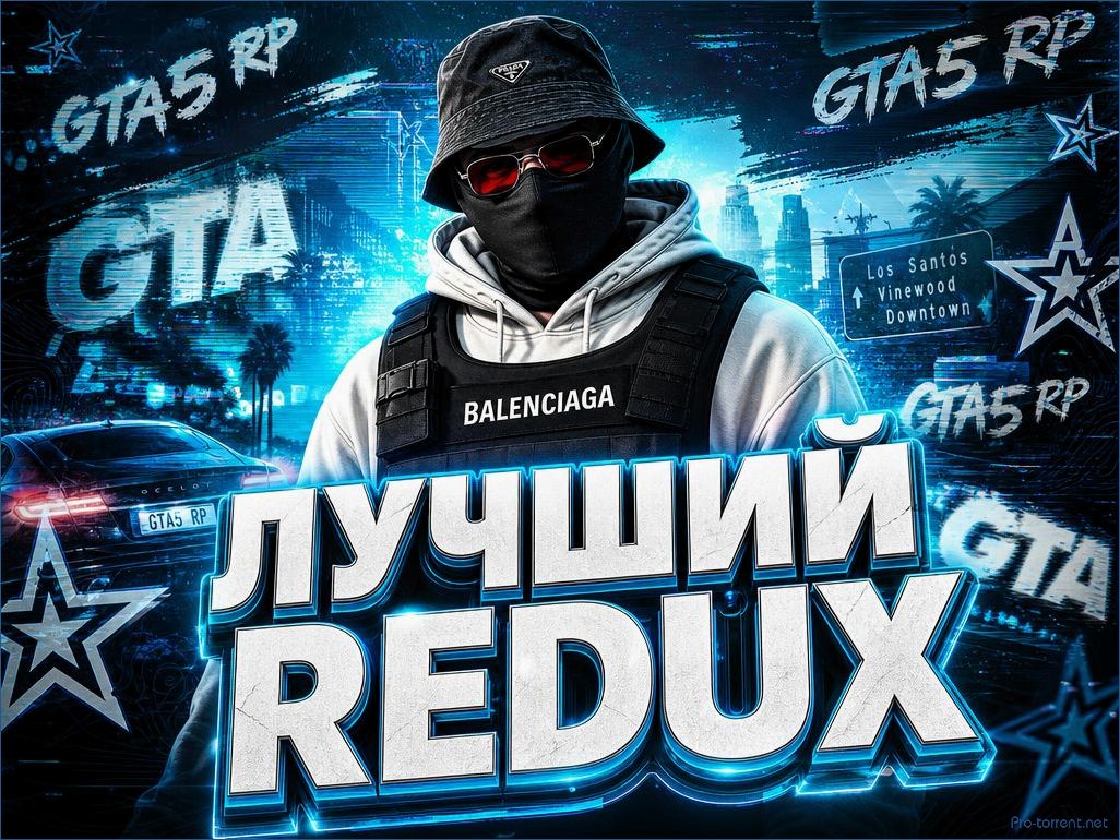 () Редуксы GTA 5 RP: как выбрать оптимальный мод для комфортной игры